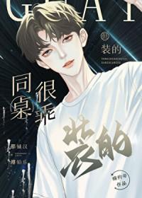 同桌很乖