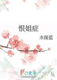 恨姐症我给姐姐当狗的那些年无删减阅读