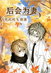 后会无妻