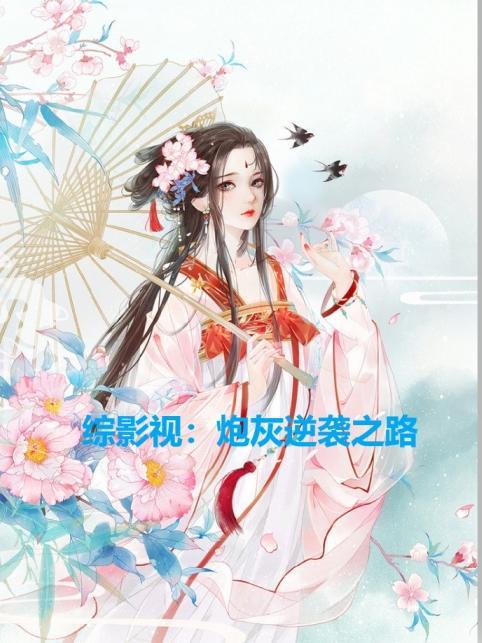 综影视之炮灰配角逆袭记