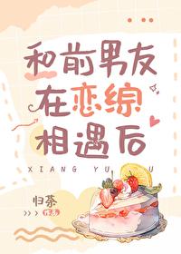 和前男友在恋综相遇后(归荼)在线阅读-甜梦文库
