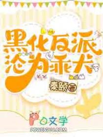 黑化反派沦为乖犬是主受文吗