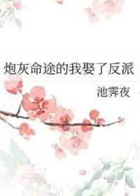 炮灰命途的我娶了反派TXT