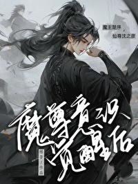 魔尊意识觉醒后[穿书