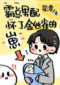 霸总男配怀了绿茶攻的崽免费阅读番外