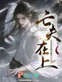 亡夫在上原著叫什么名字