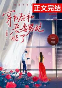 穿书后和恶毒男配he了by千松松