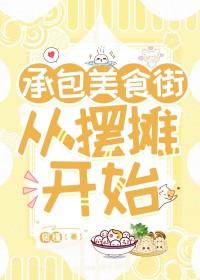 承包美食街从摆摊开始免费