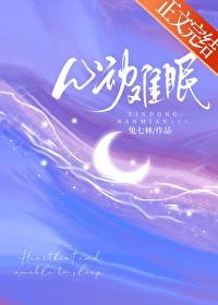 心动难眠全文免费阅读无弹窗