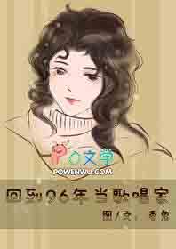 回到96年当歌唱家的