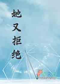 她又拒绝落樱沾墨TXT