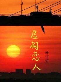 虚构恋人叶汀灯