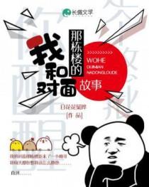 我和对面那栋楼的故事作文