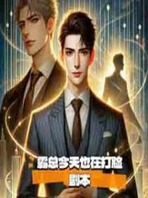 霸总今天也在打脸剧本是主攻吗