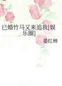 已婚撩人免费阅读