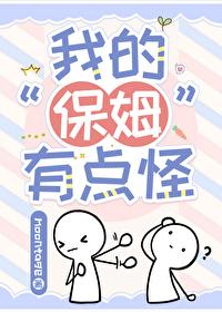 我的保姆原文