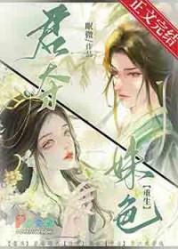 君夺姝色重生文by眠微免费阅读