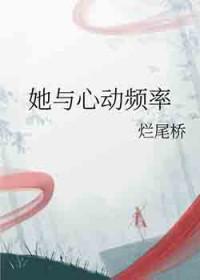 她与心动频率最新章节更新时间