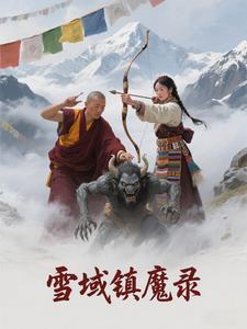 雪域魔域官网