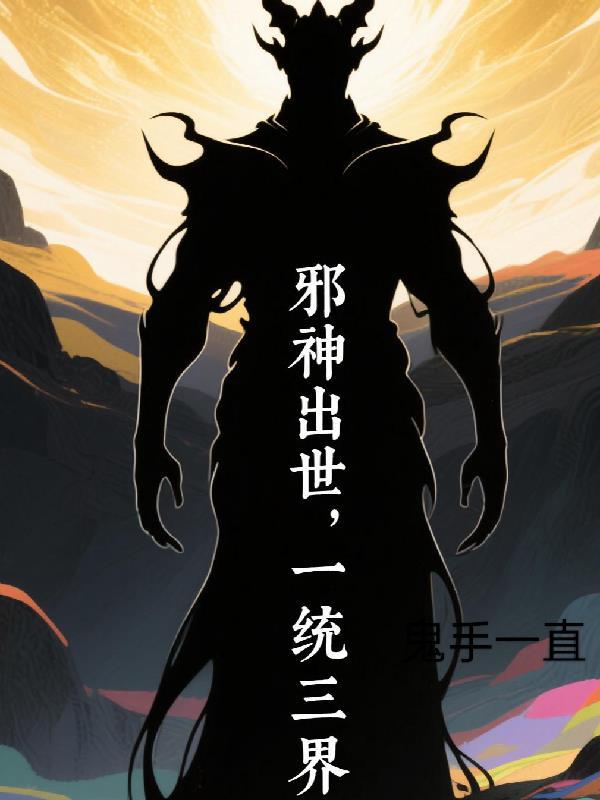 邪神体系