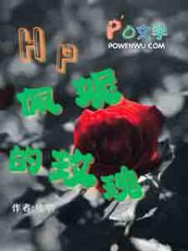 hp佩妮的情