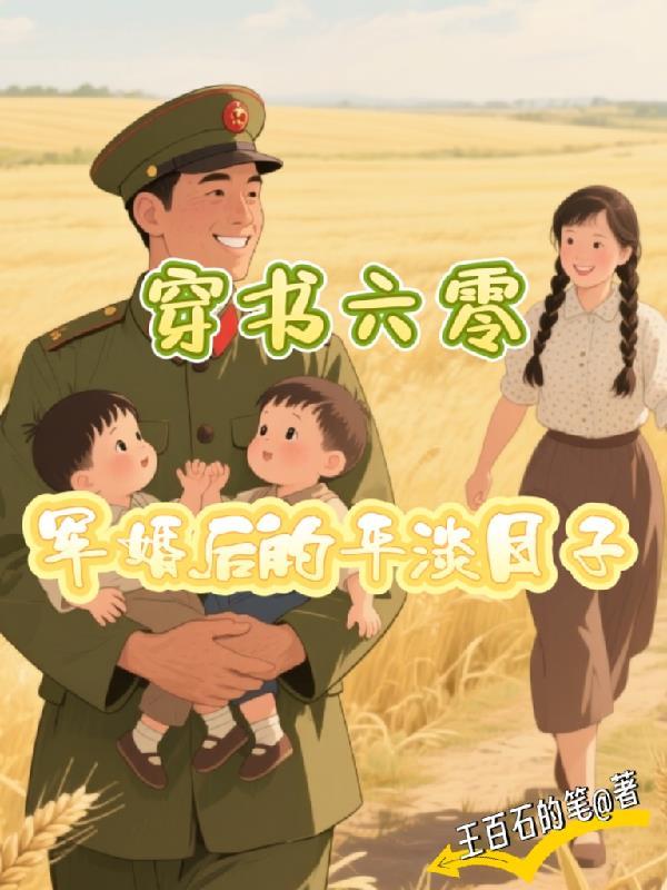 穿书六零军婚后的平淡日子大结局免