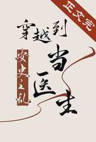 穿越到安史之乱时的经典