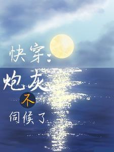快穿莫危