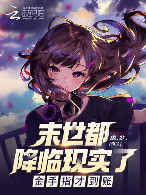 末世朝代降临的