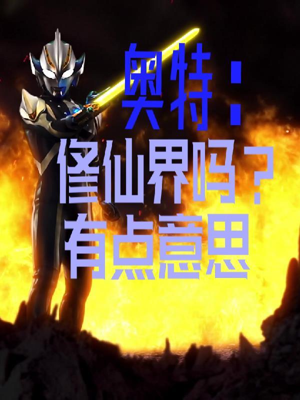 奥特曼打得过修仙者吗