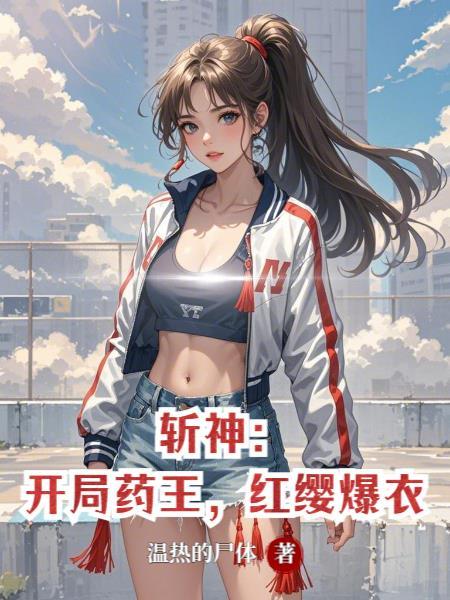 红缨爆衣的