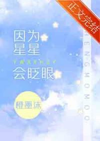 因为星星会眨眼百度