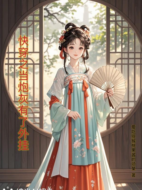 快穿当炮灰拿到主角剧本