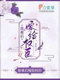 落难后嫁给权臣笔趣阁在线阅读