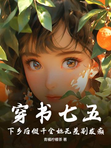 下乡后假千金她无差别发癫有声