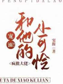 宠溺疯批大佬和他的小可怜免费阅读