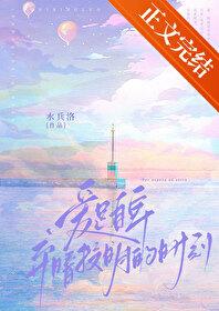 爱是自卑弃暗投明的时刻水兵洛