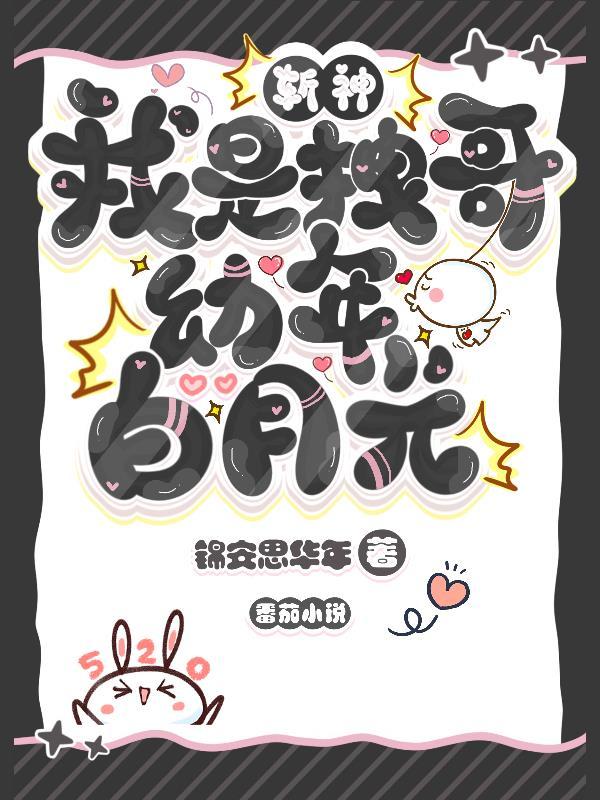 斩神我是拽哥幼年白月光免费阅读