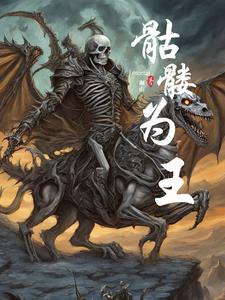 骷髅之王by