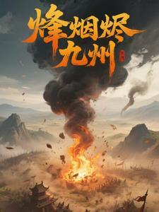 烽烟战九州礼包码