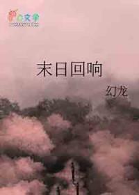 末日回响天赋模拟器