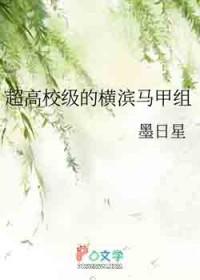 超高校级的横滨马甲组墨日星