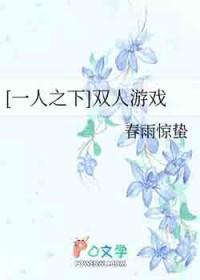 一人之下单机