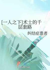 术士趋吉避凶一人之下