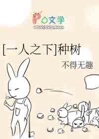 一人之下种树在线阅读第十一章