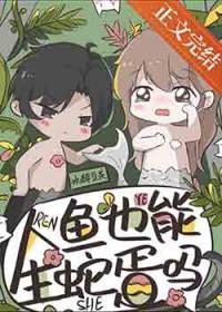 人鱼也能生蛇蛋吗(穿越重生)