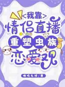 我靠谈恋爱续命星火人间