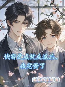 10. 快穿之任务进度未完成