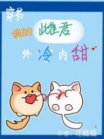 虫族穿书我的雌君外冷内甜