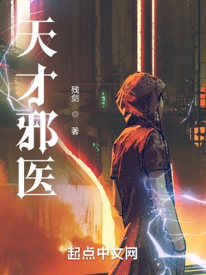 天才邪医老杨